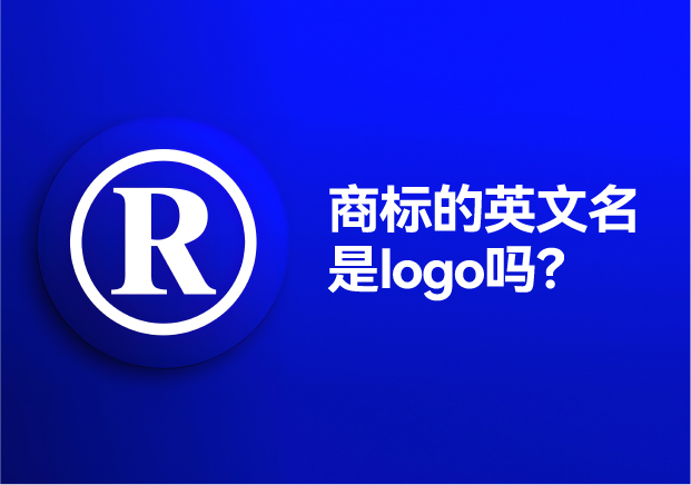 商標(biāo)的英文名是logo嗎？