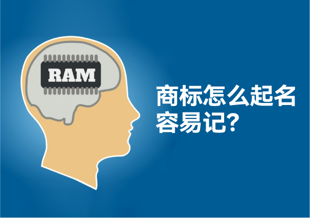 怎么給商標(biāo)起名讓人容易記住，大師用了這些方法！