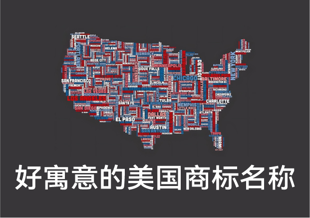 好寓意的美國(guó)商標(biāo)名稱大全，美國(guó)商標(biāo)起名字推薦
