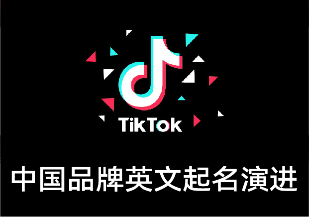 從“Moutai”到“TikTok”：中國英文品牌起名的演進(jìn)與啟示