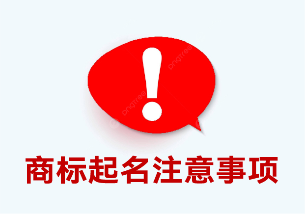 商標(biāo)起名注意事項(xiàng)：細(xì)節(jié)決定成敗，這些你必須要知道