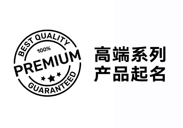解鎖高端系列產(chǎn)品起名密碼，引領(lǐng)品牌價值飛升