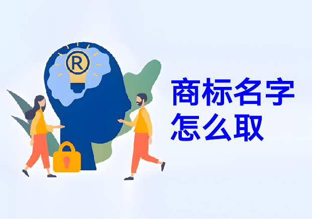 商標(biāo)名字怎么取：商標(biāo)取名幫你在方寸之間構(gòu)建商業(yè)帝國的密碼