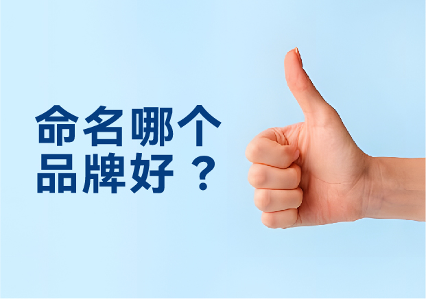 命名哪個品牌好？避開三大死穴，抓住兩個命門