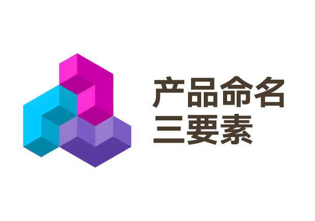 從支付寶到元?dú)馍郑寒a(chǎn)品命名三要素的實(shí)戰(zhàn)密碼