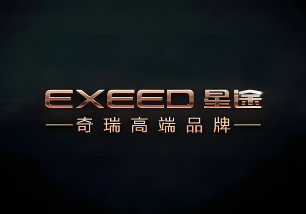 奇瑞的高端品牌叫什么名字，來歷如何？