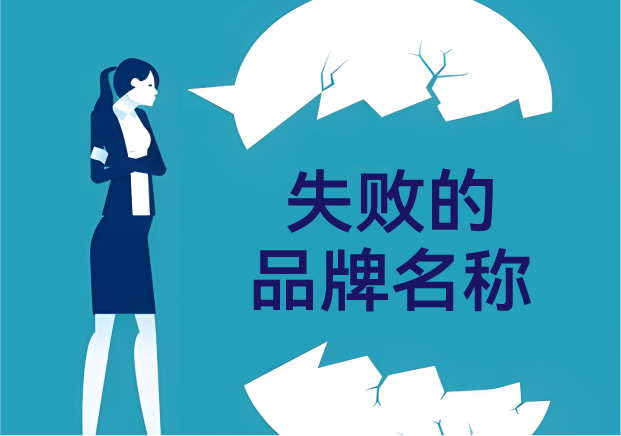 失敗的品牌名稱(chēng)，是怎么悄悄把客戶(hù)趕跑的？——品牌命名那些不能踩的坑