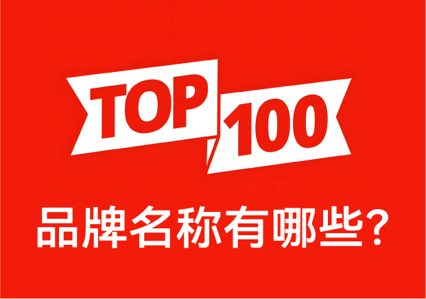 品牌名稱有哪些？ 中國品牌百強榜中英文對照