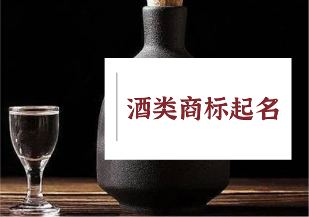 釀字成酒：酒類商標(biāo)起名的語(yǔ)言智慧與文化野心