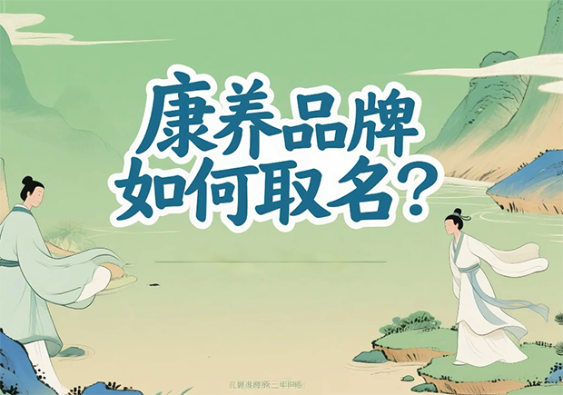 康養(yǎng)品牌取名-在健康感、信任度與文化美學之間打造名字的溫度