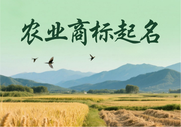 農(nóng)業(yè)商標起名：穿越田野的語言藝術