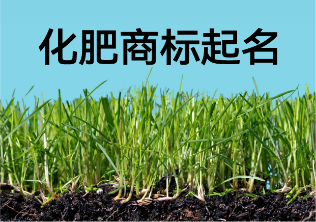 化肥注冊商標(biāo)起名的策略與實戰(zhàn)案例：從土壤出發(fā)，走向品牌豐收