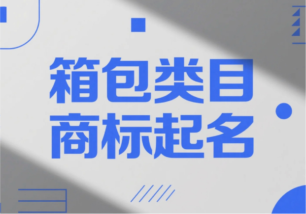 箱包類目商標(biāo)起名，才能“裝得下”品牌的未來(lái)？
