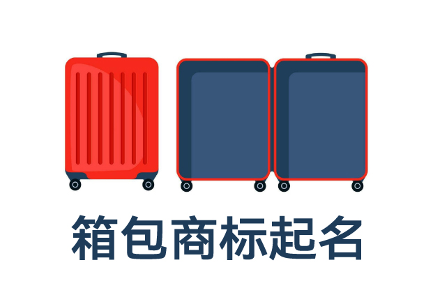 箱包類(lèi)目商標(biāo)起名全攻略：打造品牌力，提升市場(chǎng)競(jìng)爭(zhēng)力的命名技巧