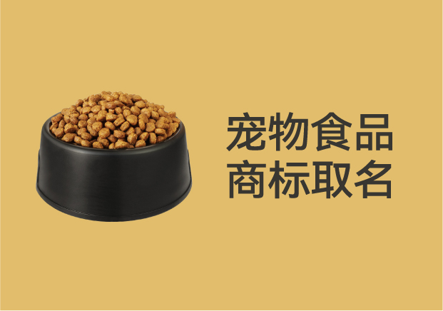 別再亂起名字了！寵物食品商標(biāo)取名的底層邏輯是這個