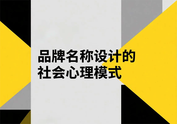 品牌名稱設(shè)計的社會心理模式有哪些？