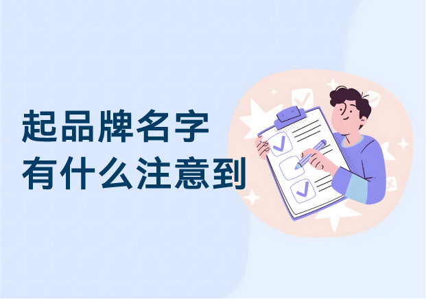 起品牌名字有什么注意到 ：品牌命名的風(fēng)險與先機