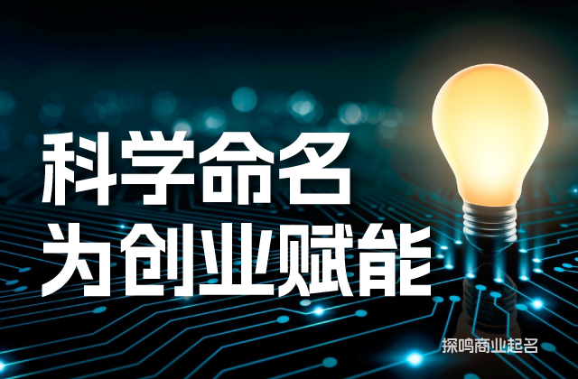 品牌名稱設(shè)計(jì)的社會心理模式有哪些.jpg