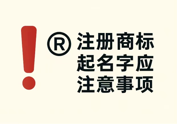 注冊商標起名字應注意事項：企業(yè)必看的 7 個關(guān)鍵要點