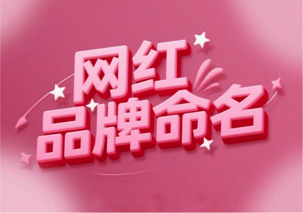流量易得，根基難穩(wěn)：網(wǎng)紅品牌命名的風險解讀
