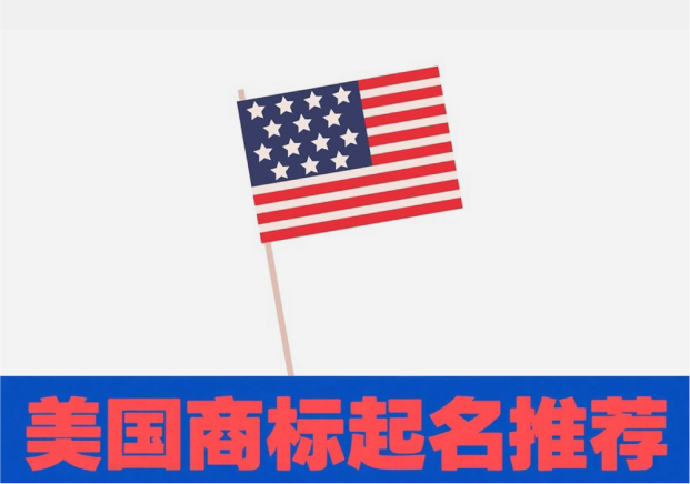 美國商標起名推薦：如何讓名字兼顧創(chuàng)意與注冊成功率