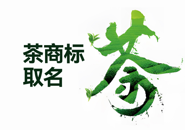 茶葉品牌取名策略原則方法.jpg