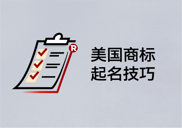 美國商標(biāo)起名技巧：如何取一個能注冊、能傳播、能走向世界的名字