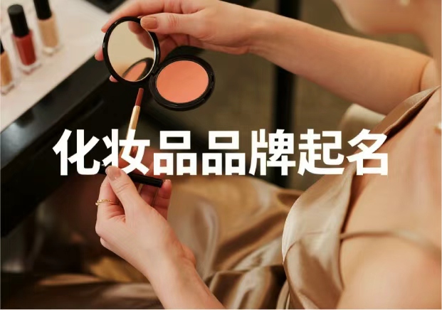 化妝品牌起名：從“顏值”到“信任”，品牌名的魔力與策略